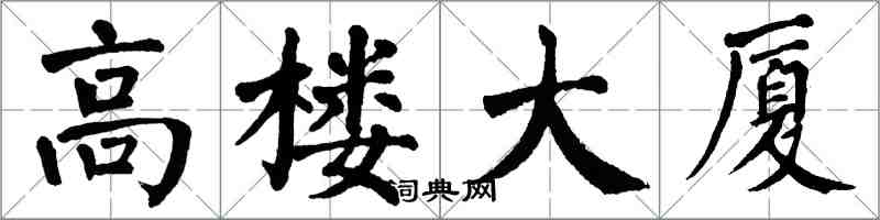 翁闓運高樓大廈楷書怎么寫