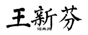 翁闓運王新芬楷書個性簽名怎么寫