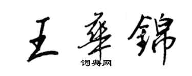 王正良王華錦行書個性簽名怎么寫