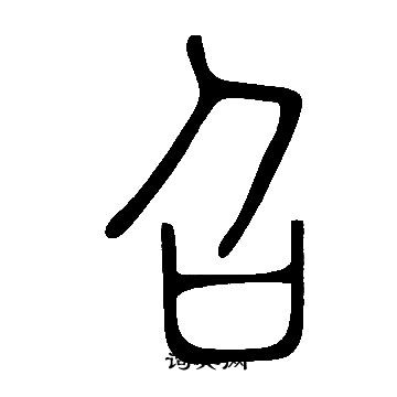 說文解字寫的召