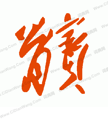 岳飛_岳飛介紹_書法字典