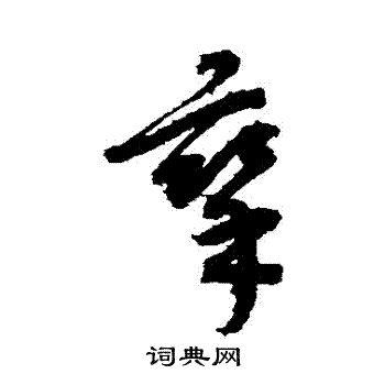 康里子山寫的攣