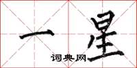 何伯昌一星楷書怎么寫