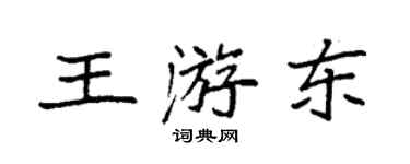 袁強王游東楷書個性簽名怎么寫