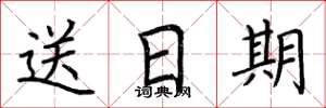 荊霄鵬送日期楷書怎么寫