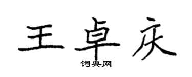 袁強王卓慶楷書個性簽名怎么寫