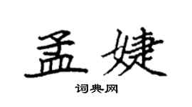 袁強孟婕楷書個性簽名怎么寫