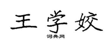 袁強王學姣楷書個性簽名怎么寫