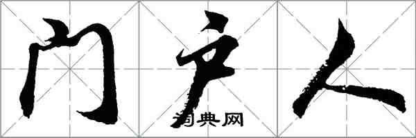 胡問遂門戶人行書怎么寫