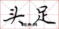 周炳元頭足楷書怎么寫