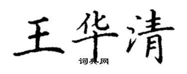 丁謙王華清楷書個性簽名怎么寫