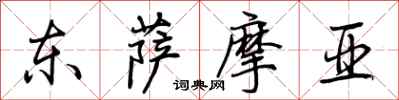 荊霄鵬東薩摩亞行書怎么寫