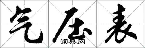 胡問遂氣壓表行書怎么寫