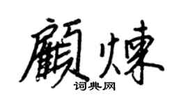 王正良顧煉行書個性簽名怎么寫