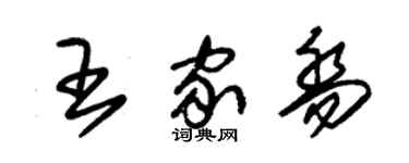 朱錫榮王家喬草書個性簽名怎么寫