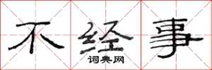 范連陞不經事隸書怎么寫