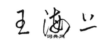 駱恆光王海上草書個性簽名怎么寫