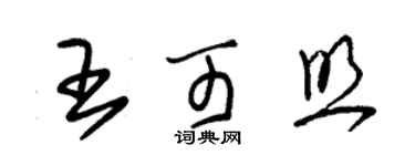 朱錫榮王可照草書個性簽名怎么寫