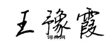 王正良王豫霞行書個性簽名怎么寫