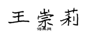 袁強王崇莉楷書個性簽名怎么寫