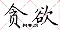 丁謙貪慾楷書怎么寫