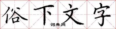 丁謙俗下文字楷書怎么寫