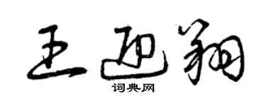 曾慶福王迎翔草書個性簽名怎么寫