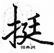 駱恆光寫的硬筆楷書挺