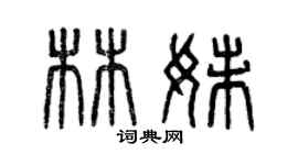 曾慶福林妹篆書個性簽名怎么寫