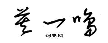 朱錫榮莫一鳴草書個性簽名怎么寫