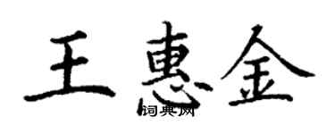 丁謙王惠金楷書個性簽名怎么寫