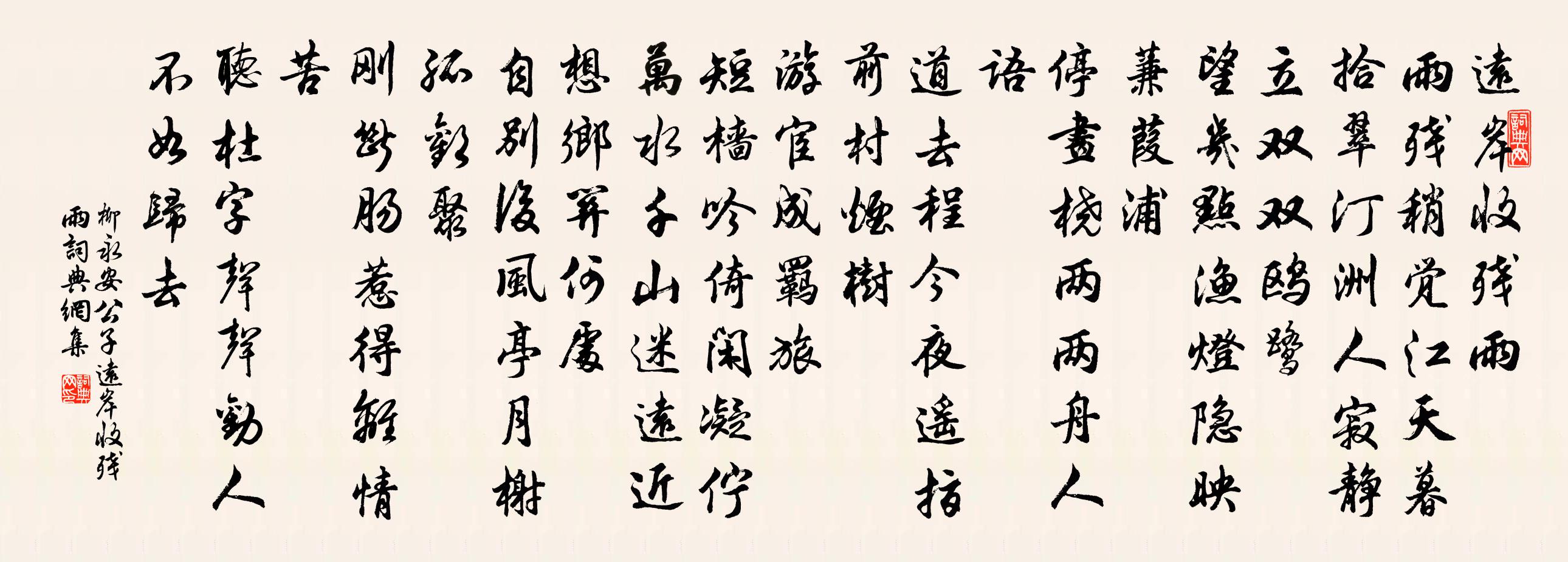 柳永安公子·遠岸收殘雨書法作品欣賞