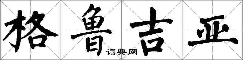 翁闓運喬治亞楷書怎么寫