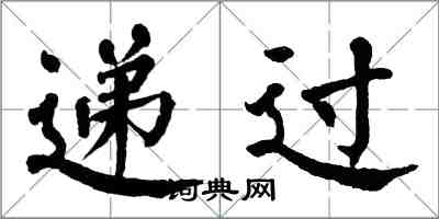 翁闓運遞過楷書怎么寫