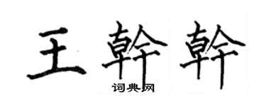 何伯昌王乾乾楷書個性簽名怎么寫