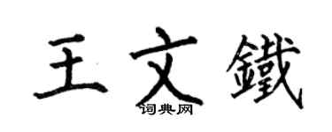 何伯昌王文鐵楷書個性簽名怎么寫