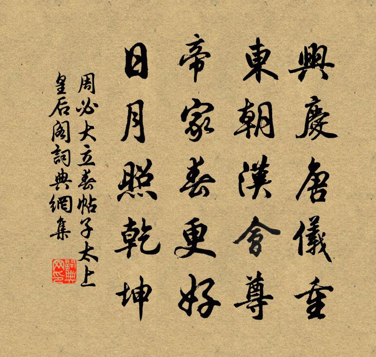 周必大立春帖子太上皇后閣書法作品欣賞