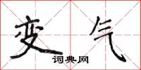 侯登峰變氣楷書怎么寫