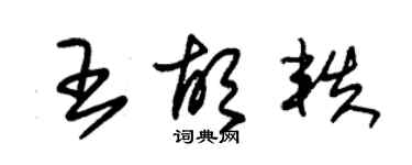 朱錫榮王胡軼草書個性簽名怎么寫