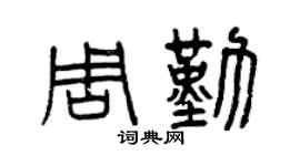 曾慶福周勤篆書個性簽名怎么寫