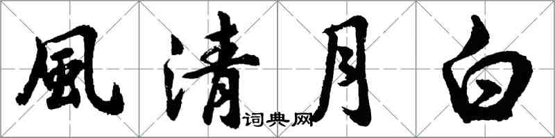 胡問遂風清月白行書怎么寫