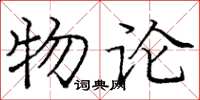 龐中華物論楷書怎么寫