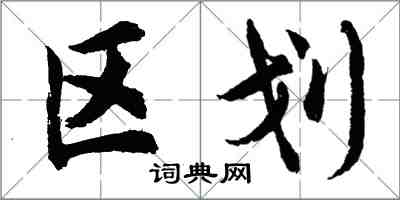 胡問遂區划行書怎么寫