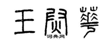 曾慶福王尉華篆書個性簽名怎么寫
