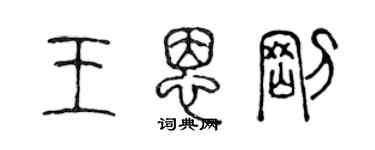 陳聲遠王恩剛篆書個性簽名怎么寫