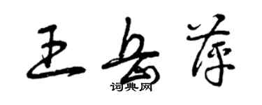 曾慶福王岳萍草書個性簽名怎么寫