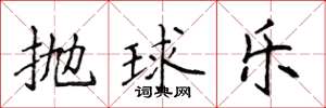 侯登峰拋球樂楷書怎么寫
