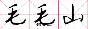 毛毛山怎么寫好看