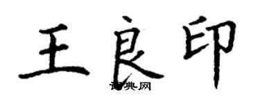 丁謙王良印楷書個性簽名怎么寫