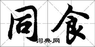 胡問遂同食行書怎么寫